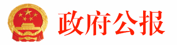 政府公報